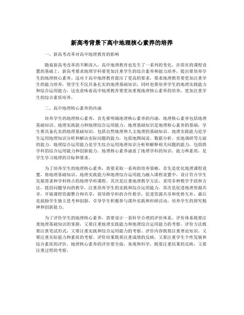 新高考背景下高中地理核心素养的培养