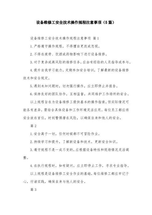 设备维修工安全技术操作规程注意事项(5篇)