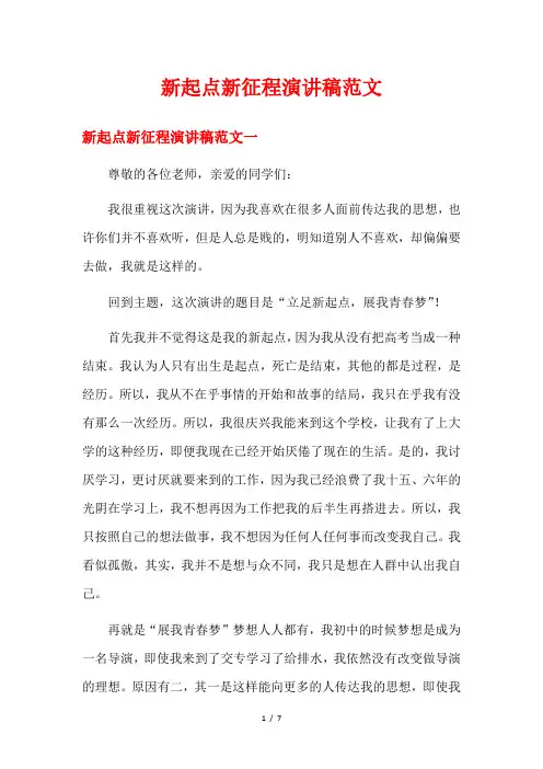 新起点新征程演讲稿范文