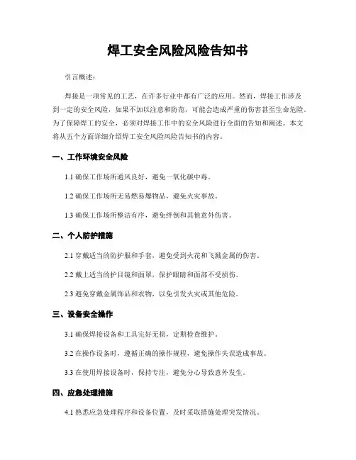 焊工安全风险风险告知书