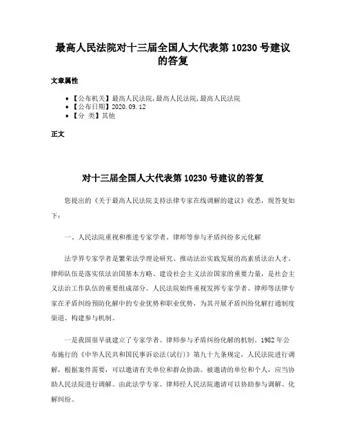 最高人民法院对十三届全国人大代表第10230号建议的答复