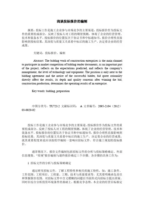 浅谈投标报价的编制
