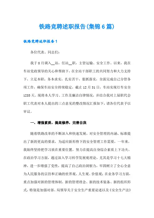 铁路竞聘述职报告(集锦6篇)
