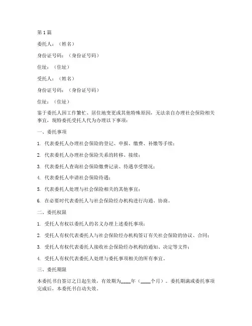 代办理社保的委托书范本(3篇)