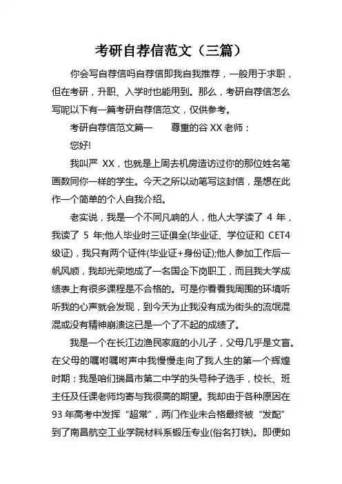 考研自荐信范文三篇