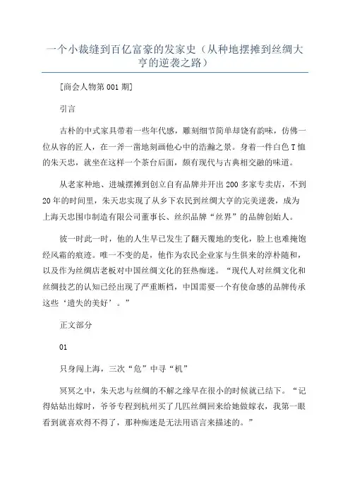 一个小裁缝到百亿富豪的发家史(从种地摆摊到丝绸大亨的逆袭之路)