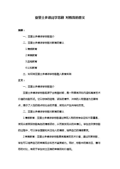 亚里士多德诗学悲剧 对教育的意义