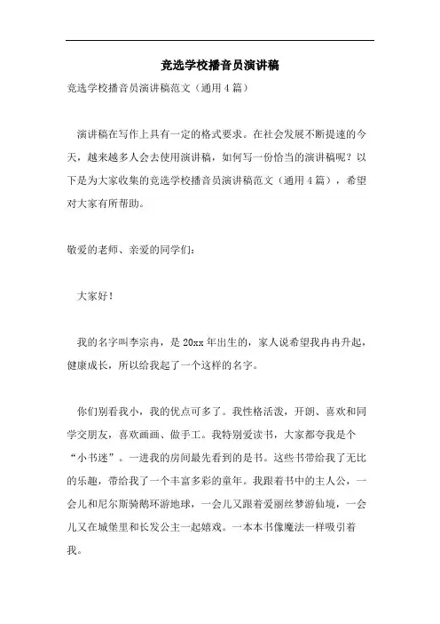 竞选学校播音员演讲稿