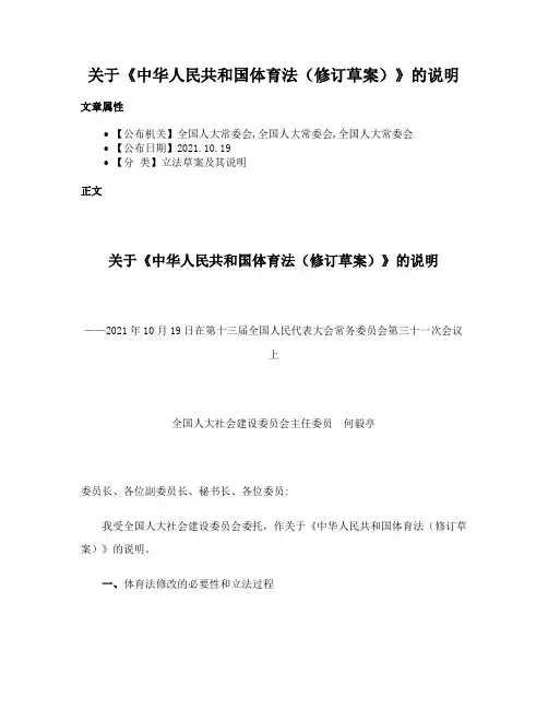 关于《中华人民共和国体育法（修订草案）》的说明