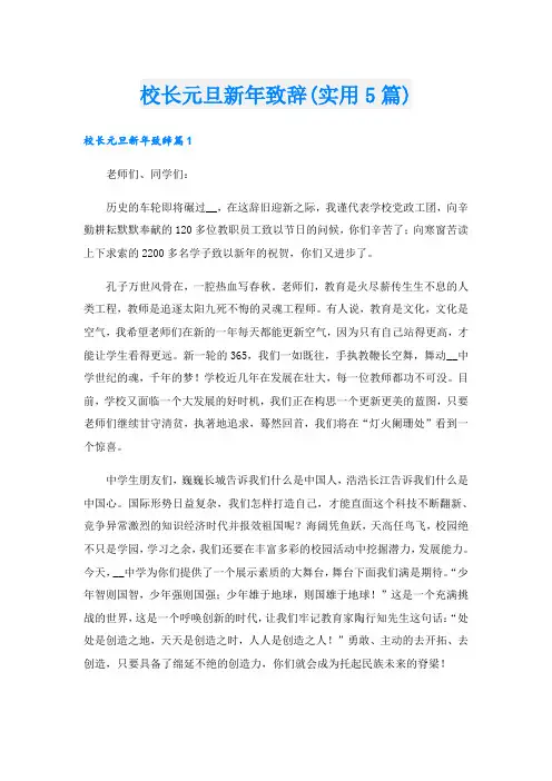 校长元旦新年致辞(实用5篇)