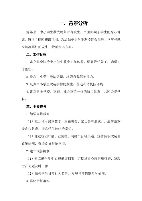 加强中小学生欺凌综合治理工作方案模板—总结例文
