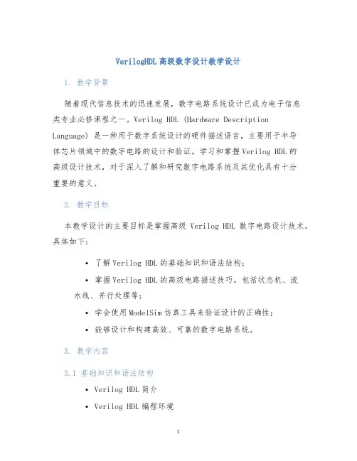 VerilogHDL高级数字设计张雅绮)教学设计 (2)