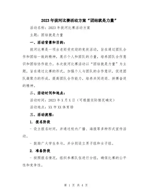2023年拔河比赛活动方案“团结就是力量”