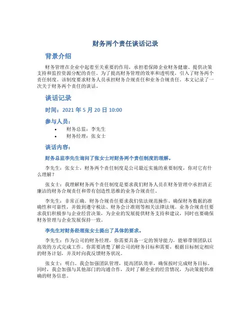 财务两个责任谈话记录内容