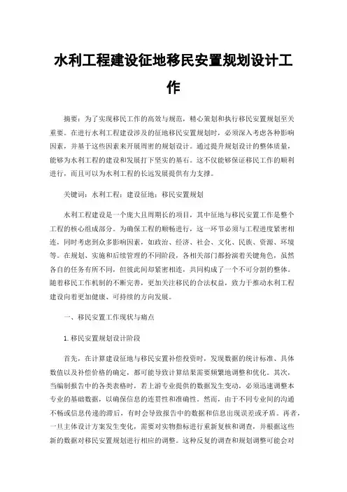 水利工程建设征地移民安置规划设计工作