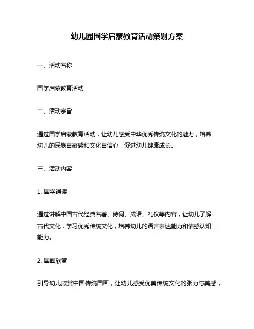 幼儿园国学启蒙教育活动策划方案