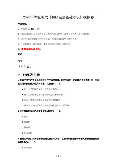 2020年等级考试《初级经济基础知识》模拟卷(第84套)