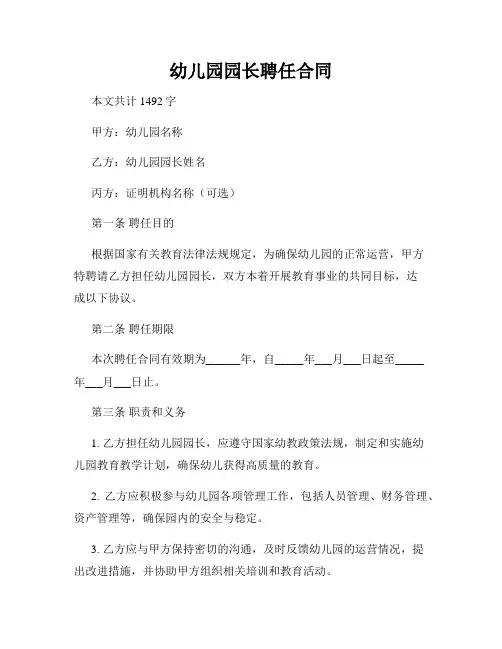 幼儿园园长聘任合同