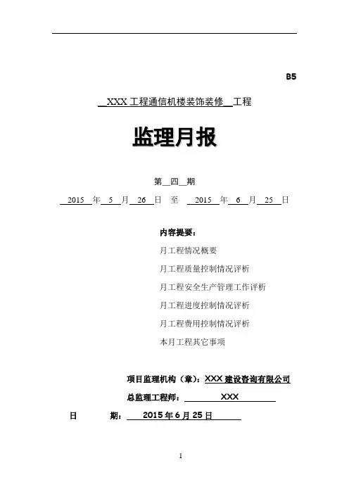 装饰装修工程监理月报(第4期)