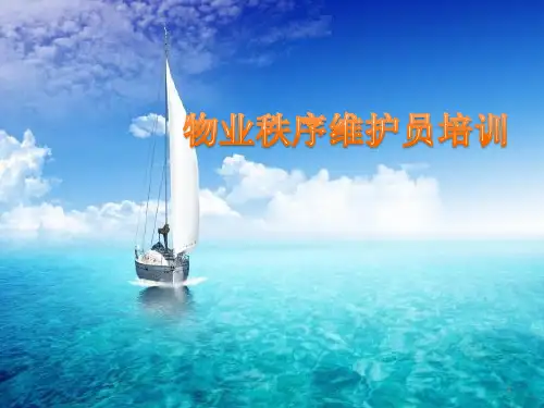 物业秩序维护员培训ppt课件