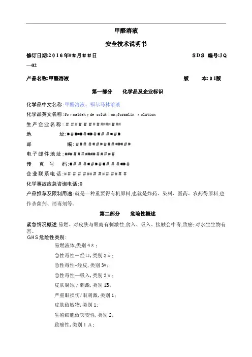 甲醛溶液安全技术说明书