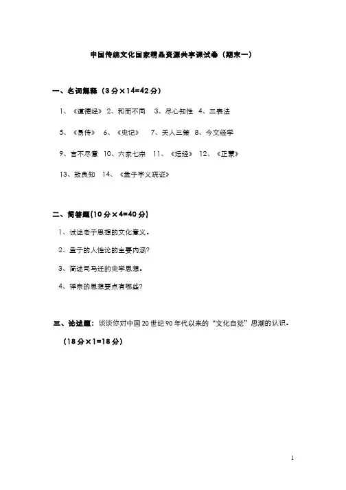 (3)--中国传统文化国家精品资源共享课试卷(期末一附参考答案)