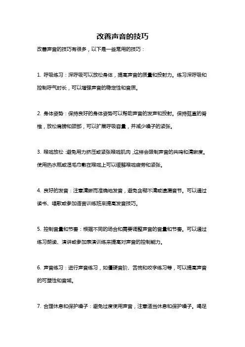 改善声音的技巧