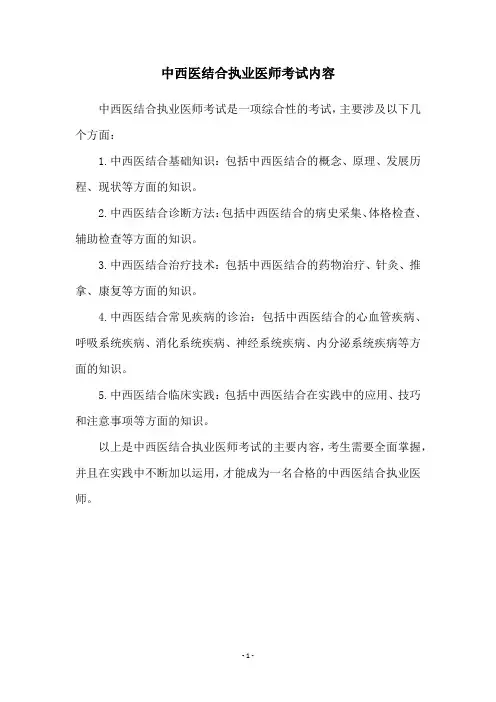 中西医结合执业医师考试内容