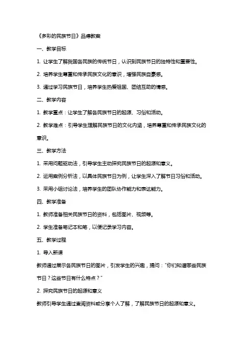 《多彩的民族节日》品德教案