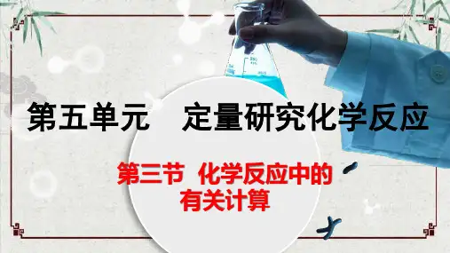 5.3化学反应中的有关计算-2024-2025学年九年级化学鲁教版(2024)上册