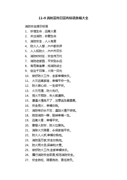 11·9消防宣传日宣传标语条幅大全