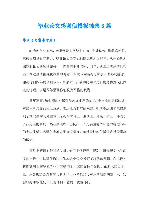毕业论文感谢信模板锦集6篇