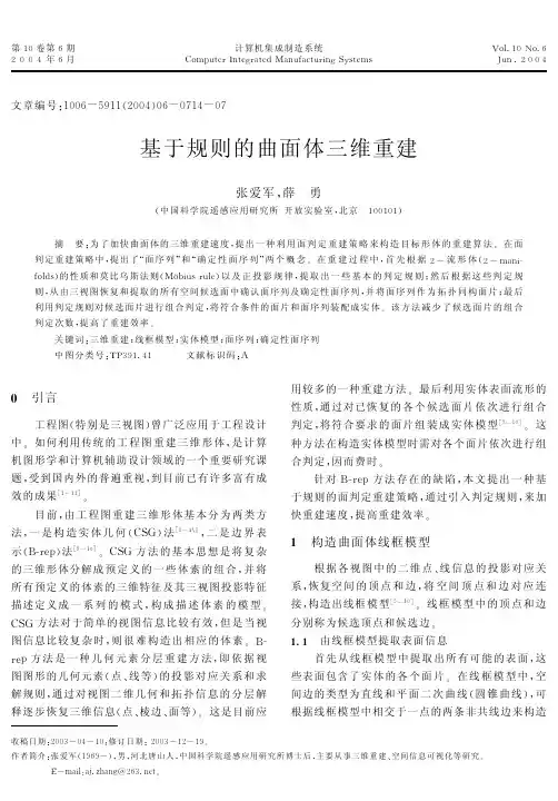基于规则的曲面体三维重建