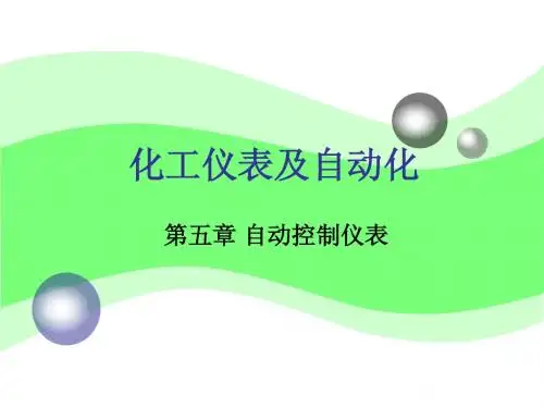化工仪表及自动化 第5章 自动控制仪表
