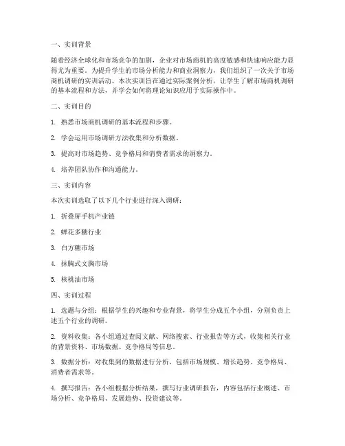 商机调研实训报告