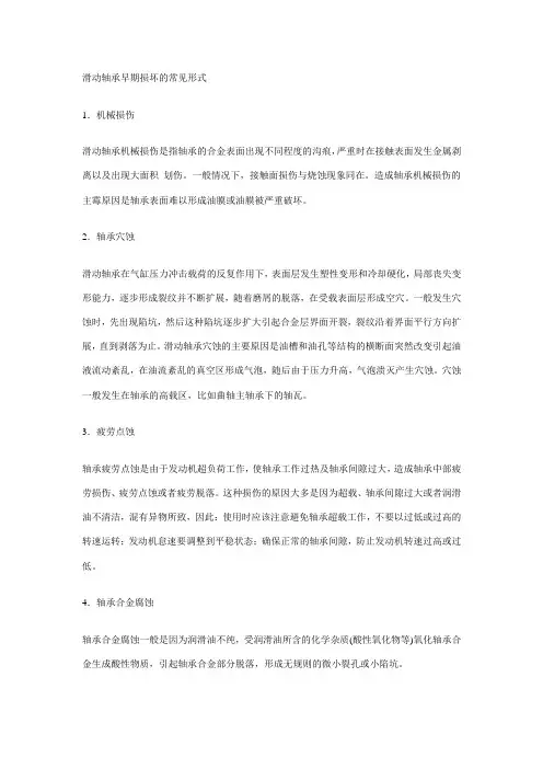 叙述柴油机滑动轴承早期损坏的原因分析与对策