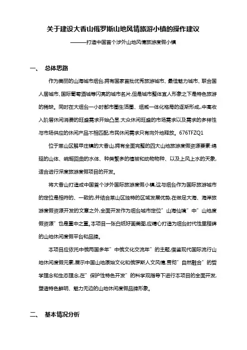 关于建设大香山俄罗斯山地风情旅游小镇的操作建议