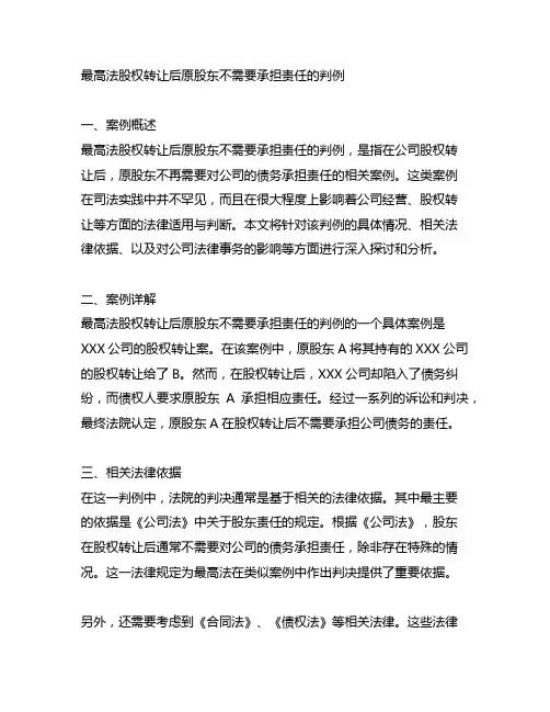 最高法股权转让后原股东不需要承担责任的判例