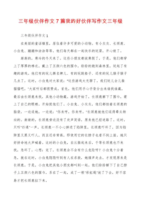 三年级伙伴作文7篇我的好伙伴写作文三年级