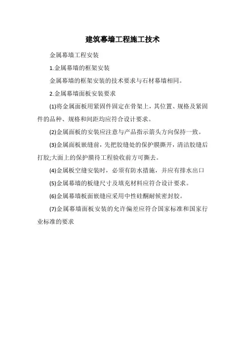 建筑幕墙工程施工技术 -金属幕墙工程安装