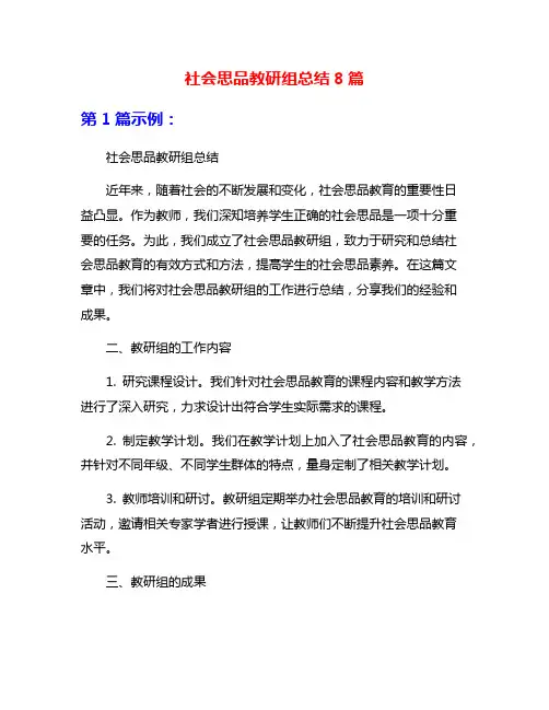 社会思品教研组总结8篇