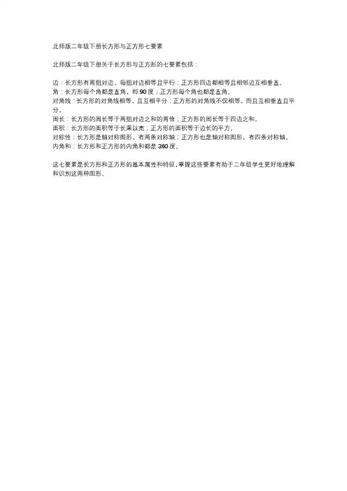 北师版二年级下册长方形与正方形七要素