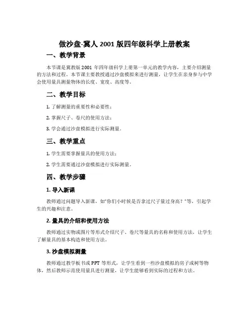 做沙盘-冀人2001版四年级科学上册教案