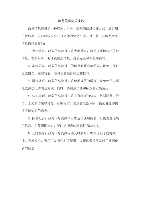 政务信息简报技巧