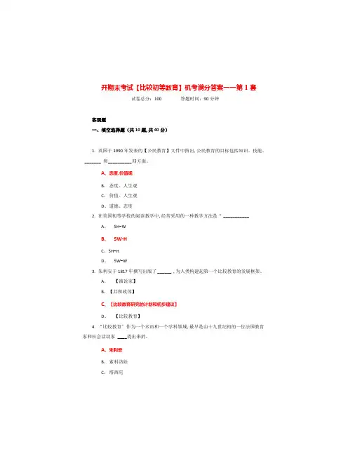 国开 期末考试《比较初等教育》机考满分答案——第1套