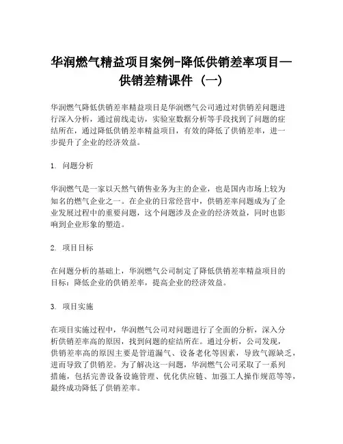 华润燃气精益项目案例-降低供销差率项目—供销差精课件 (一)