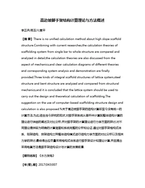 高边坡脚手架结构计算理论与方法概述