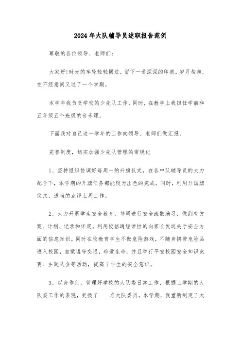 2024年大队辅导员述职报告范例(5篇)