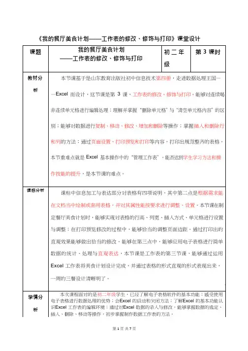 初中信息技术《工作表的修改、修饰与打印》教案、教学设计