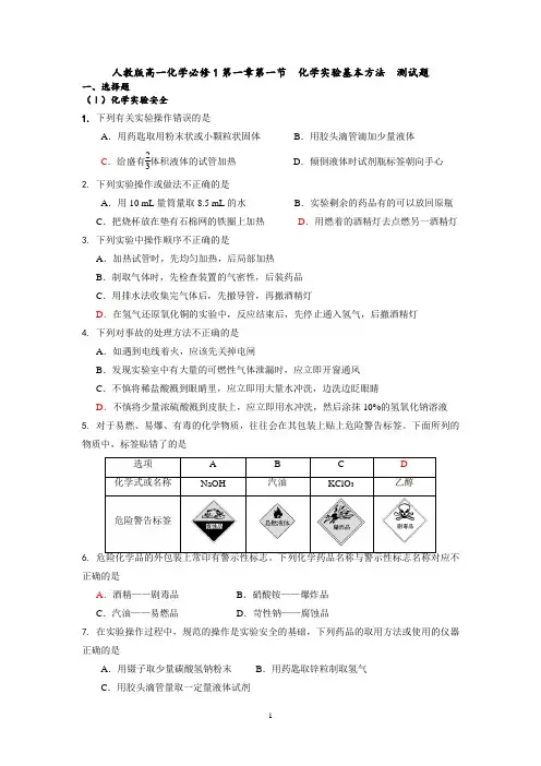 人教版高一化学必修1第一章第一节  化学实验基本方法  测试题